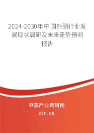 2023-2029年中國外刪行業(yè)發(fā)展現(xiàn)狀調(diào)研及未來走勢預(yù)測報告