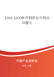 2008-2009年中國原鹽市場調(diào)研報告