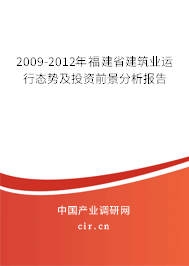 2009-2012年福建省建筑業(yè)運(yùn)行態(tài)勢(shì)及投資前景分析報(bào)告