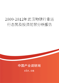 2009-2012年武漢地鐵行業(yè)運(yùn)行態(tài)勢(shì)及投資前景分析報(bào)告