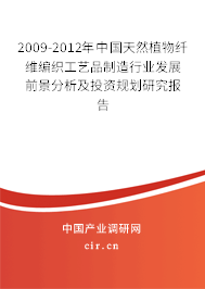 2009-2012年中國天然植物纖維編織工藝品制造行業(yè)發(fā)展前景分析及投資規(guī)劃研究報(bào)告