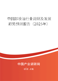 中國卸妝油行業(yè)調(diào)研及發(fā)展趨勢預測報告（2025年）