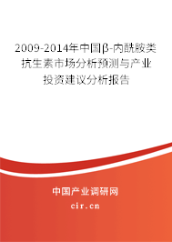 2009-2014年中國β-內(nèi)酰胺類抗生素市場分析預(yù)測與產(chǎn)業(yè)投資建議分析報(bào)告