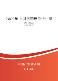 2009年中國醫(yī)藥連鎖行業(yè)研究報告