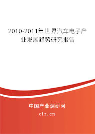 2010-2011年世界汽車電子產(chǎn)業(yè)發(fā)展趨勢研究報告