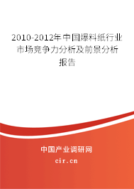 2010-2012年中國爆料紙行業(yè)市場競爭力分析及前景分析報告