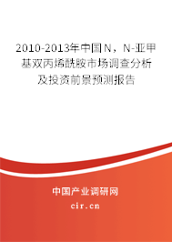 2010-2013年中國N，N-亞甲基雙丙烯酰胺市場調(diào)查分析及投資前景預(yù)測報(bào)告
