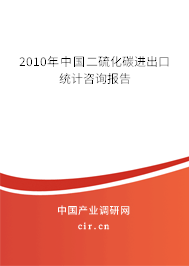 2010年中國二硫化碳進(jìn)出口統(tǒng)計(jì)咨詢報(bào)告