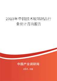 2010年中國(guó)技術(shù)玻璃制品行業(yè)統(tǒng)計(jì)咨詢(xún)報(bào)告