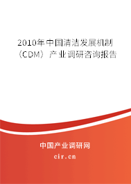 2010年中國(guó)清潔發(fā)展機(jī)制（CDM）產(chǎn)業(yè)調(diào)研咨詢報(bào)告