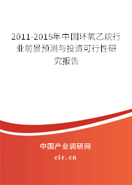 2011-2015年中國環(huán)氧乙烷行業(yè)前景預測與投資可行性研究報告