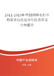 2011-2015年中國棉麻毛衫市場需求動態(tài)監(jiān)測與投資狀況分析報告