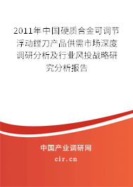 2011年中國(guó)硬質(zhì)合金可調(diào)節(jié)浮動(dòng)鏜刀產(chǎn)品供需市場(chǎng)深度調(diào)研分析及行業(yè)風(fēng)投戰(zhàn)略研究分析報(bào)告