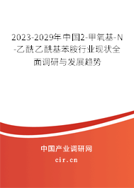 2023-2029年中國2-甲氧基-N-乙酰乙酰基苯胺行業(yè)現(xiàn)狀全面調(diào)研與發(fā)展趨勢
