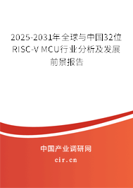 2025-2031年全球與中國32位RISC-V MCU行業(yè)分析及發(fā)展前景報告