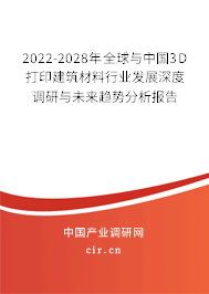 2022-2028年全球與中國(guó)3D打印建筑材料行業(yè)發(fā)展深度調(diào)研與未來(lái)趨勢(shì)分析報(bào)告