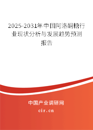2025-2031年中國阿洛酮糖行業(yè)現(xiàn)狀分析與發(fā)展趨勢(shì)預(yù)測(cè)報(bào)告
