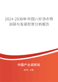 2023-2029年中國八珍湯市場調(diào)研與發(fā)展前景分析報(bào)告