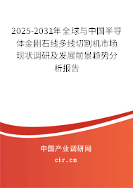 2025-2031年全球與中國(guó)半導(dǎo)體金剛石線多線切割機(jī)市場(chǎng)現(xiàn)狀調(diào)研及發(fā)展前景趨勢(shì)分析報(bào)告