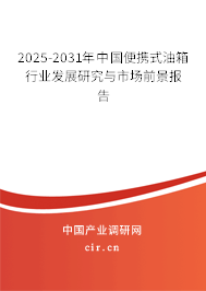 2025-2031年中國便攜式油箱行業(yè)發(fā)展研究與市場前景報告