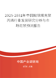 2024-2030年中國玻璃填充聚丙烯行業(yè)發(fā)展研究分析與市場前景預(yù)測報告