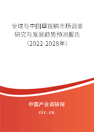 全球與中國草銨膦市場調(diào)查研究與發(fā)展趨勢預(yù)測報告（2022-2028年）
