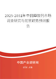 2025-2031年中國草酸鈣市場(chǎng)調(diào)查研究與前景趨勢(shì)預(yù)測(cè)報(bào)告