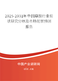 2025-2031年中國草酸行業(yè)現(xiàn)狀研究分析及市場前景預(yù)測報(bào)告