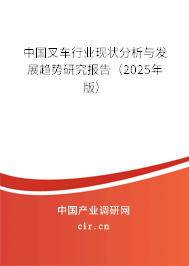 中國叉車行業(yè)現(xiàn)狀分析與發(fā)展趨勢研究報(bào)告（2025年版）