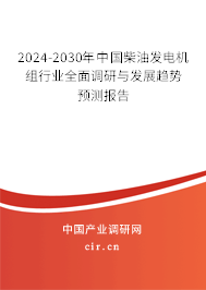 2024-2030年中國柴油發(fā)電機組行業(yè)全面調(diào)研與發(fā)展趨勢預(yù)測報告