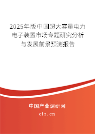 2025年版中國超大容量電力電子裝置市場專題研究分析與發(fā)展前景預(yù)測報告
