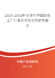 2025-2031年全球與中國超級工廠行業(yè)現(xiàn)狀及前景趨勢報(bào)告