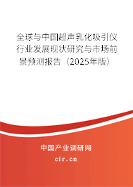 全球與中國超聲乳化吸引儀行業(yè)發(fā)展現(xiàn)狀研究與市場前景預測報告（2025年版）
