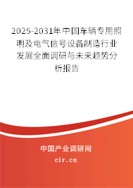 2025-2031年中國車輛專用照明及電氣信號設備制造行業(yè)發(fā)展全面調(diào)研與未來趨勢分析報告