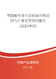 中國車用液力變矩器市場調(diào)研與行業(yè)前景預(yù)測報告（2025年版）