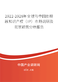 2022-2028年全球與中國處理器知識產權（IP）市場調研及前景趨勢分析報告