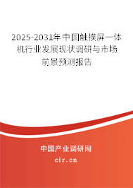 2025-2031年中國觸摸屏一體機(jī)行業(yè)發(fā)展現(xiàn)狀調(diào)研與市場(chǎng)前景預(yù)測(cè)報(bào)告