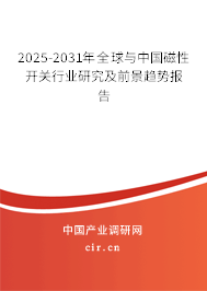 2025-2031年全球與中國(guó)磁性開(kāi)關(guān)行業(yè)研究及前景趨勢(shì)報(bào)告