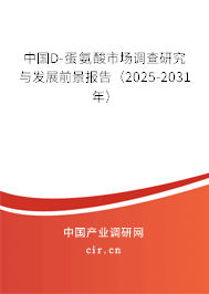 中國D-蛋氨酸市場調(diào)查研究與發(fā)展前景報告（2025-2031年）