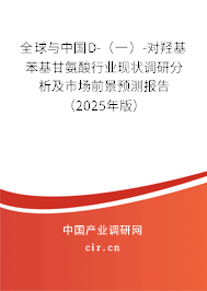 全球與中國D-（一）-對羥基苯基甘氨酸行業(yè)現(xiàn)狀調(diào)研分析及市場前景預(yù)測報告（2025年版）