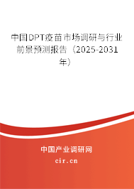 中國(guó)DPT疫苗市場(chǎng)調(diào)研與行業(yè)前景預(yù)測(cè)報(bào)告（2025-2031年）