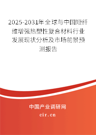 2025-2031年全球與中國短纖維增強熱塑性復合材料行業(yè)發(fā)展現(xiàn)狀分析及市場前景預測報告