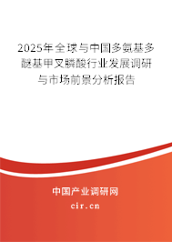 2025年全球與中國多氨基多醚基甲叉膦酸行業(yè)發(fā)展調(diào)研與市場前景分析報告