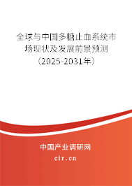 全球與中國多糖止血系統(tǒng)市場現(xiàn)狀及發(fā)展前景預(yù)測（2025-2031年）