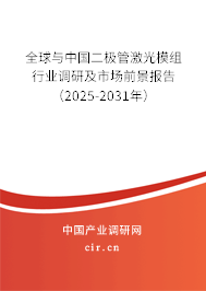 全球與中國(guó)二極管激光模組行業(yè)調(diào)研及市場(chǎng)前景報(bào)告（2025-2031年）