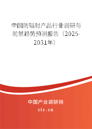 中國(guó)防輻射產(chǎn)品行業(yè)調(diào)研與前景趨勢(shì)預(yù)測(cè)報(bào)告（2025-2031年）