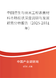 中國仿生與納米工程表面材料市場現(xiàn)狀深度調(diào)研與發(fā)展趨勢分析報告（2025-2031年）