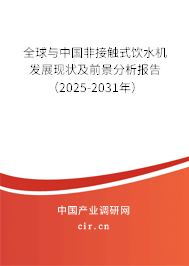 全球與中國(guó)非接觸式飲水機(jī)發(fā)展現(xiàn)狀及前景分析報(bào)告（2025-2031年）