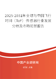 2025-2031年全球與中國(guó)飛行時(shí)間（ToF）傳感器行業(yè)發(fā)展分析及市場(chǎng)前景報(bào)告