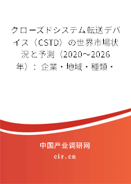 クローズドシステム転送デバイス（CSTD）の世界市場(chǎng)狀況と予測(cè)（2020～2026年）：企業(yè)·地域·種類·用途別